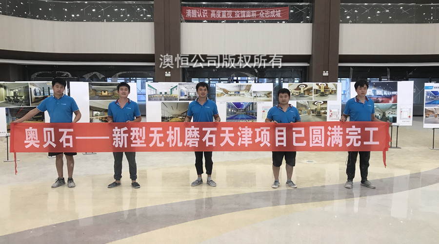 澳恒無機(jī)磨石施工隊(duì)