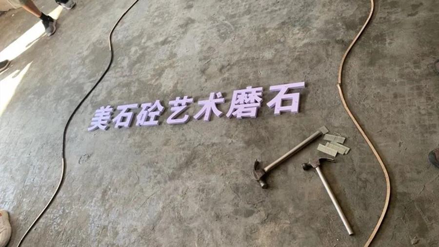 無(wú)機(jī)磨石培訓(xùn)實(shí)操樣板一