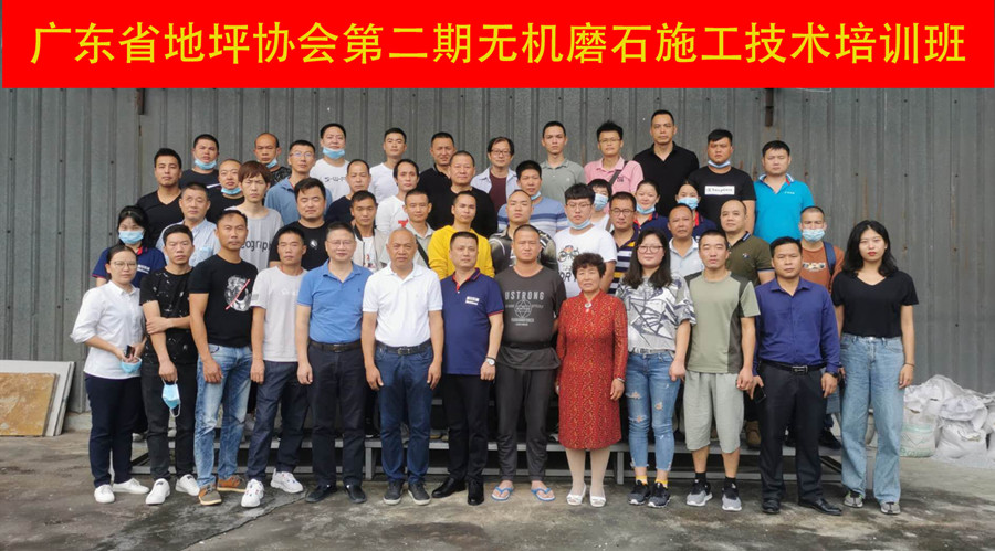 廣東省地坪協(xié)會(huì)第二期美石澳恒無(wú)機(jī)磨石施技術(shù)培訓(xùn)班合影留念
