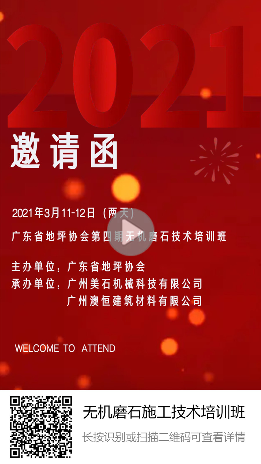 第四期無機磨石培訓(xùn)班邀請函