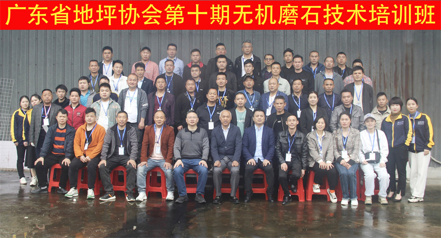 廣東省地坪協(xié)會第十期無機磨石施工技術(shù)培訓班合影
