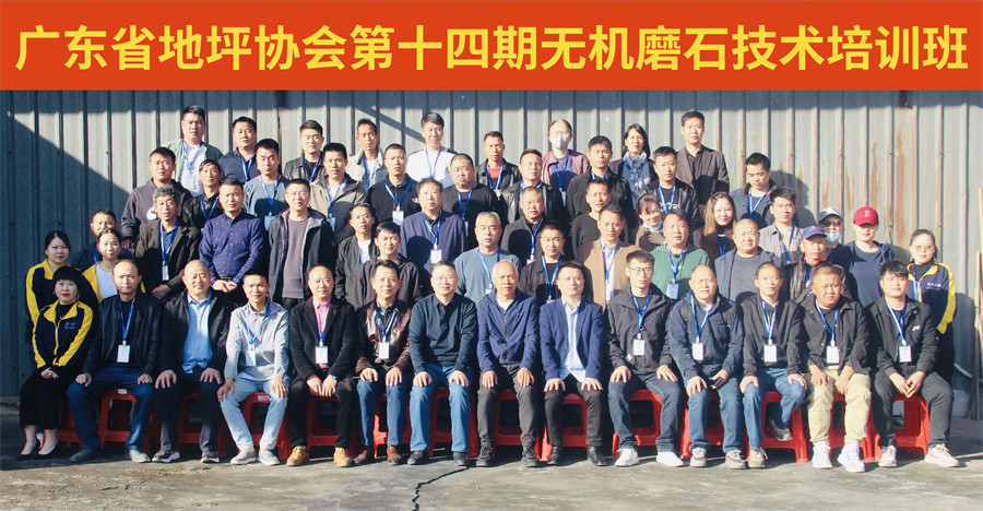 廣東省地坪協(xié)會第十四期無機磨石施工技術(shù)培訓班合影
